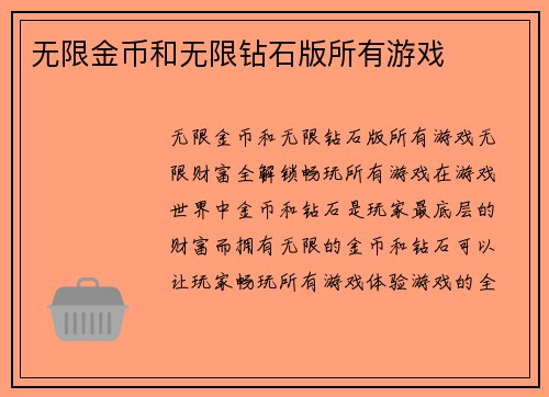 无限金币和无限钻石版所有游戏