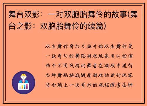 舞台双影：一对双胞胎舞伶的故事(舞台之影：双胞胎舞伶的续篇)