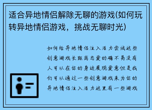 适合异地情侣解除无聊的游戏(如何玩转异地情侣游戏，挑战无聊时光)