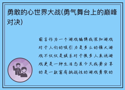 勇敢的心世界大战(勇气舞台上的巅峰对决)