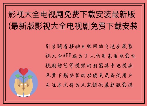 影视大全电视剧免费下载安装最新版(最新版影视大全电视剧免费下载安装指南)