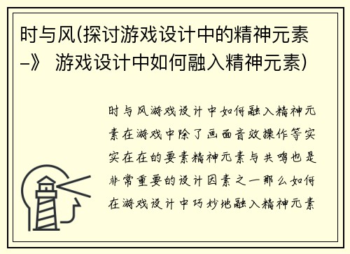 时与风(探讨游戏设计中的精神元素 -》 游戏设计中如何融入精神元素)