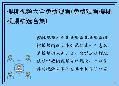 樱桃视频大全免费观看(免费观看樱桃视频精选合集)