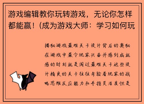游戏编辑教你玩转游戏，无论你怎样都能赢！(成为游戏大师：学习如何玩转游戏，无往而不胜！)