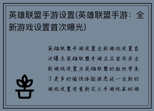 英雄联盟手游设置(英雄联盟手游：全新游戏设置首次曝光)