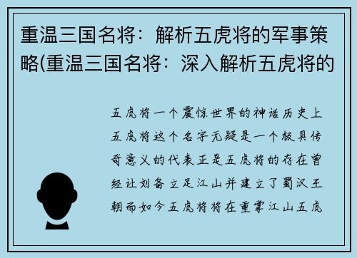 重温三国名将：解析五虎将的军事策略(重温三国名将：深入解析五虎将的军事谋略)