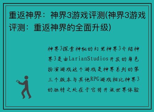 重返神界：神界3游戏评测(神界3游戏评测：重返神界的全面升级)