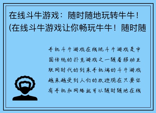 在线斗牛游戏：随时随地玩转牛牛！(在线斗牛游戏让你畅玩牛牛！随时随地，尽情挑战！)