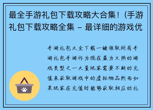 最全手游礼包下载攻略大合集！(手游礼包下载攻略全集 - 最详细的游戏优惠信息合集！)