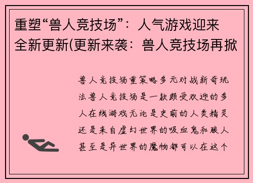 重塑“兽人竞技场”：人气游戏迎来全新更新(更新来袭：兽人竞技场再掀热潮)