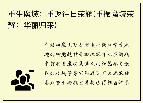重生魔域：重返往日荣耀(重振魔域荣耀：华丽归来)