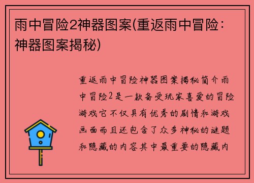 雨中冒险2神器图案(重返雨中冒险：神器图案揭秘)