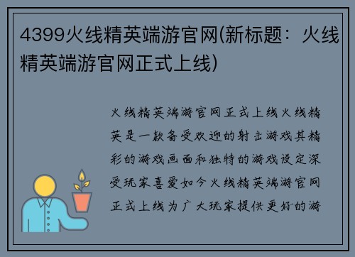 4399火线精英端游官网(新标题：火线精英端游官网正式上线)