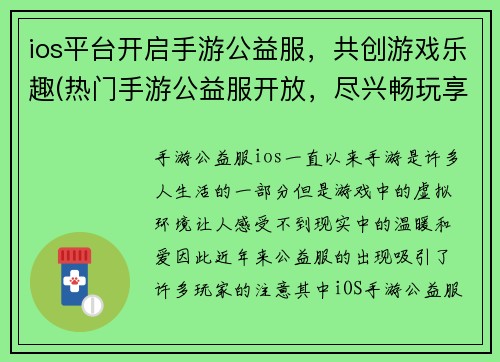 ios平台开启手游公益服，共创游戏乐趣(热门手游公益服开放，尽兴畅玩享受无限乐趣！)
