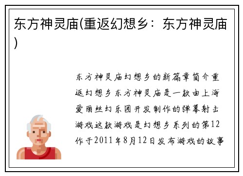 东方神灵庙(重返幻想乡：东方神灵庙)