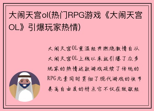 大闹天宫ol(热门RPG游戏《大闹天宫OL》引爆玩家热情)