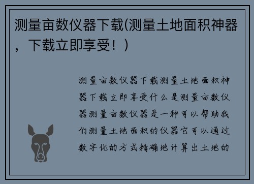 测量亩数仪器下载(测量土地面积神器，下载立即享受！)