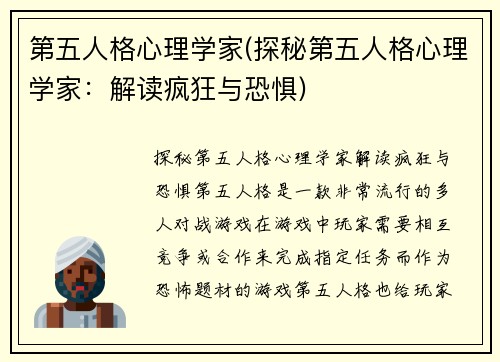 第五人格心理学家(探秘第五人格心理学家：解读疯狂与恐惧)