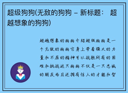 超级狗狗(无敌的狗狗 - 新标题： 超越想象的狗狗)