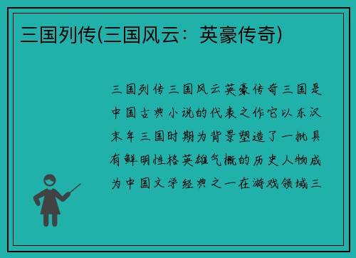 三国列传(三国风云：英豪传奇)