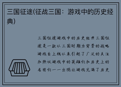 三国征途(征战三国：游戏中的历史经典)