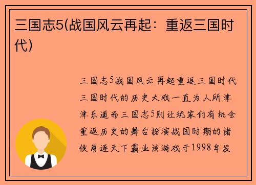 三国志5(战国风云再起：重返三国时代)