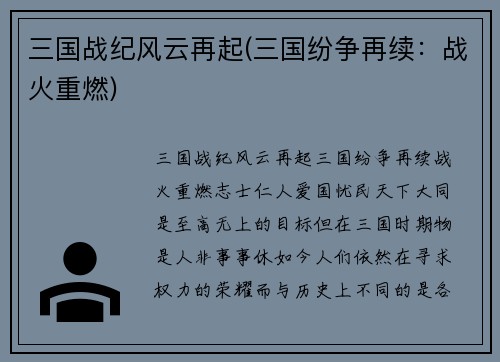 三国战纪风云再起(三国纷争再续：战火重燃)