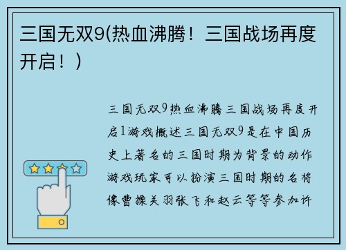 三国无双9(热血沸腾！三国战场再度开启！)