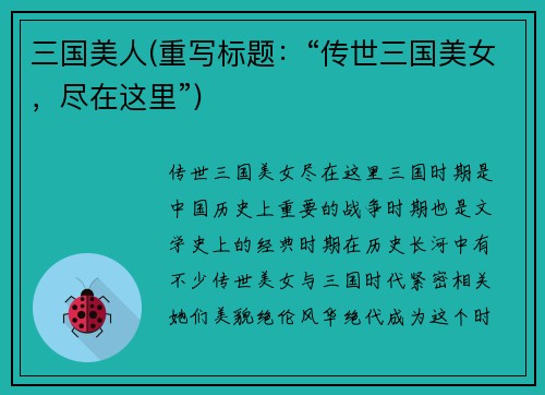 三国美人(重写标题：“传世三国美女，尽在这里”)