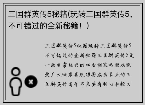 三国群英传5秘籍(玩转三国群英传5，不可错过的全新秘籍！)