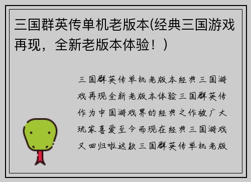 三国群英传单机老版本(经典三国游戏再现，全新老版本体验！)