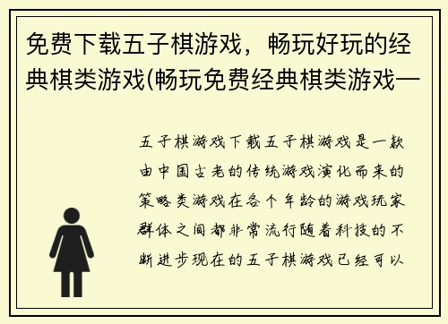 免费下载五子棋游戏，畅玩好玩的经典棋类游戏(畅玩免费经典棋类游戏——五子棋下载)