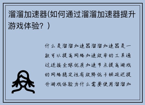 溜溜加速器(如何通过溜溜加速器提升游戏体验？)