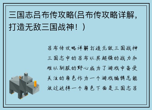 三国志吕布传攻略(吕布传攻略详解，打造无敌三国战神！)