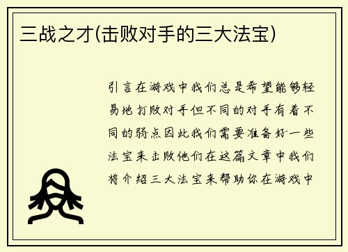 三战之才(击败对手的三大法宝)