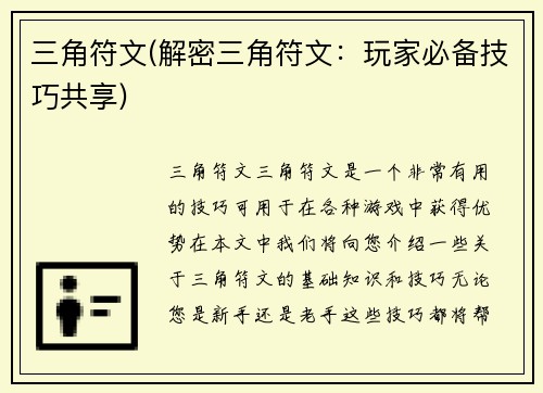 三角符文(解密三角符文：玩家必备技巧共享)