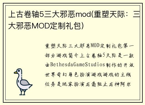 上古卷轴5三大邪恶mod(重塑天际：三大邪恶MOD定制礼包)