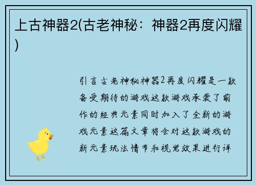 上古神器2(古老神秘：神器2再度闪耀)