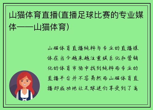 山猫体育直播(直播足球比赛的专业媒体——山猫体育)