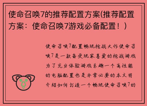 使命召唤7的推荐配置方案(推荐配置方案：使命召唤7游戏必备配置！)