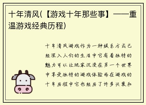 十年清风(【游戏十年那些事】——重温游戏经典历程)