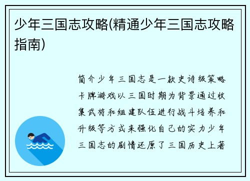 少年三国志攻略(精通少年三国志攻略指南)