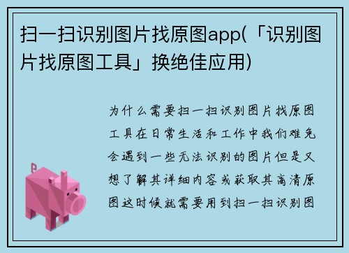 扫一扫识别图片找原图app(「识别图片找原图工具」换绝佳应用)