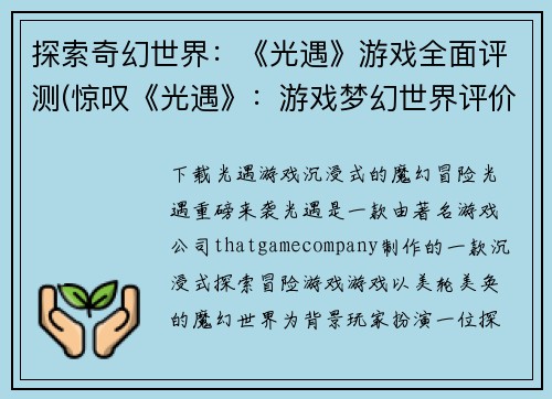 探索奇幻世界：《光遇》游戏全面评测(惊叹《光遇》：游戏梦幻世界评价完整揭示)