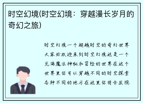 时空幻境(时空幻境：穿越漫长岁月的奇幻之旅)