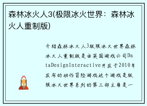 森林冰火人3(极限冰火世界：森林冰火人重制版)