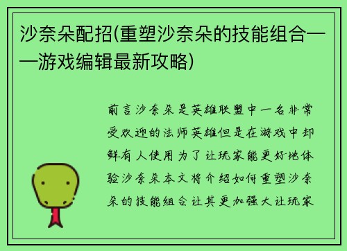 沙奈朵配招(重塑沙奈朵的技能组合——游戏编辑最新攻略)