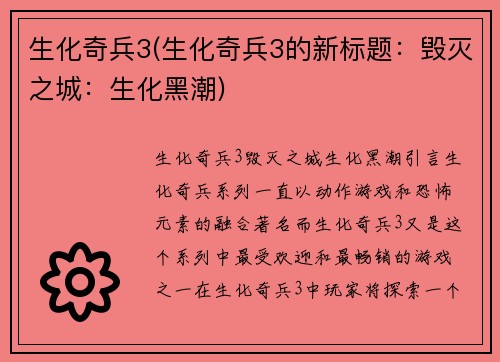 生化奇兵3(生化奇兵3的新标题：毁灭之城：生化黑潮)