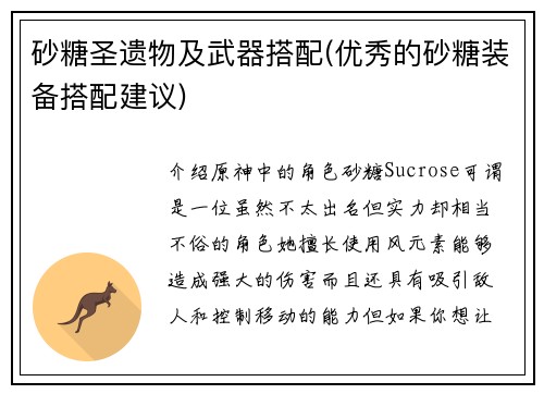 砂糖圣遗物及武器搭配(优秀的砂糖装备搭配建议)