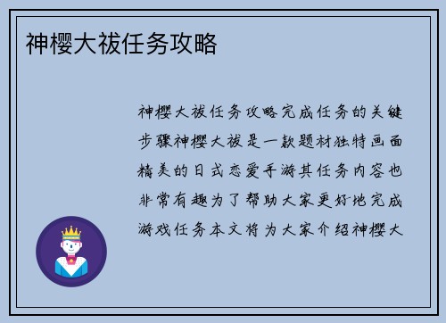 神樱大祓任务攻略